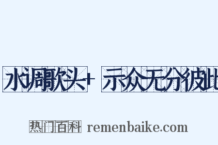水调歌头+示众无分彼此是什么意思的图片